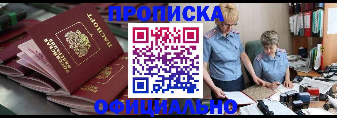 прописка от собственника в Рославле