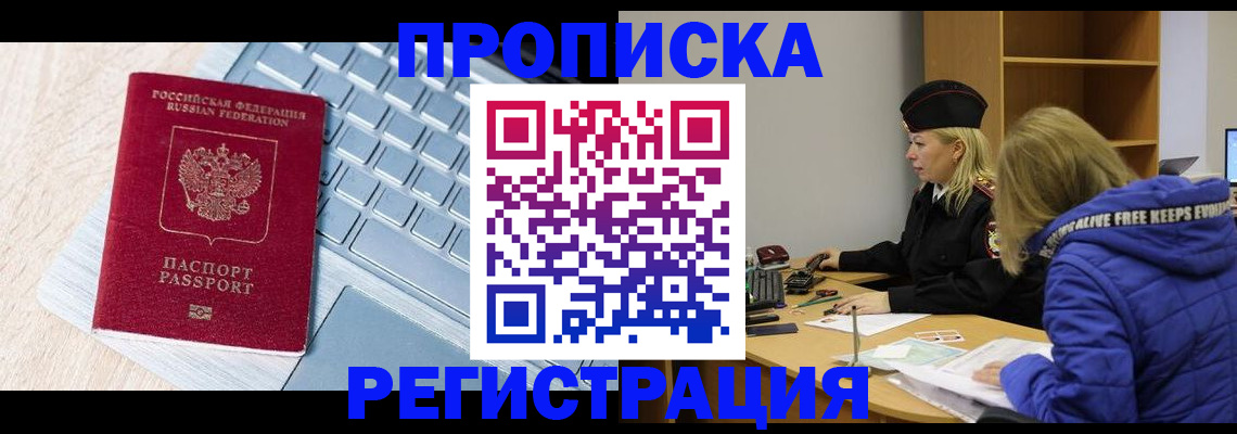 прописка гарантия в Рославле